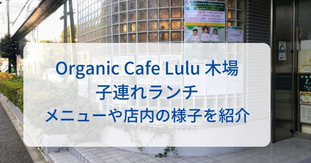 organic cafe Lulu 外観
