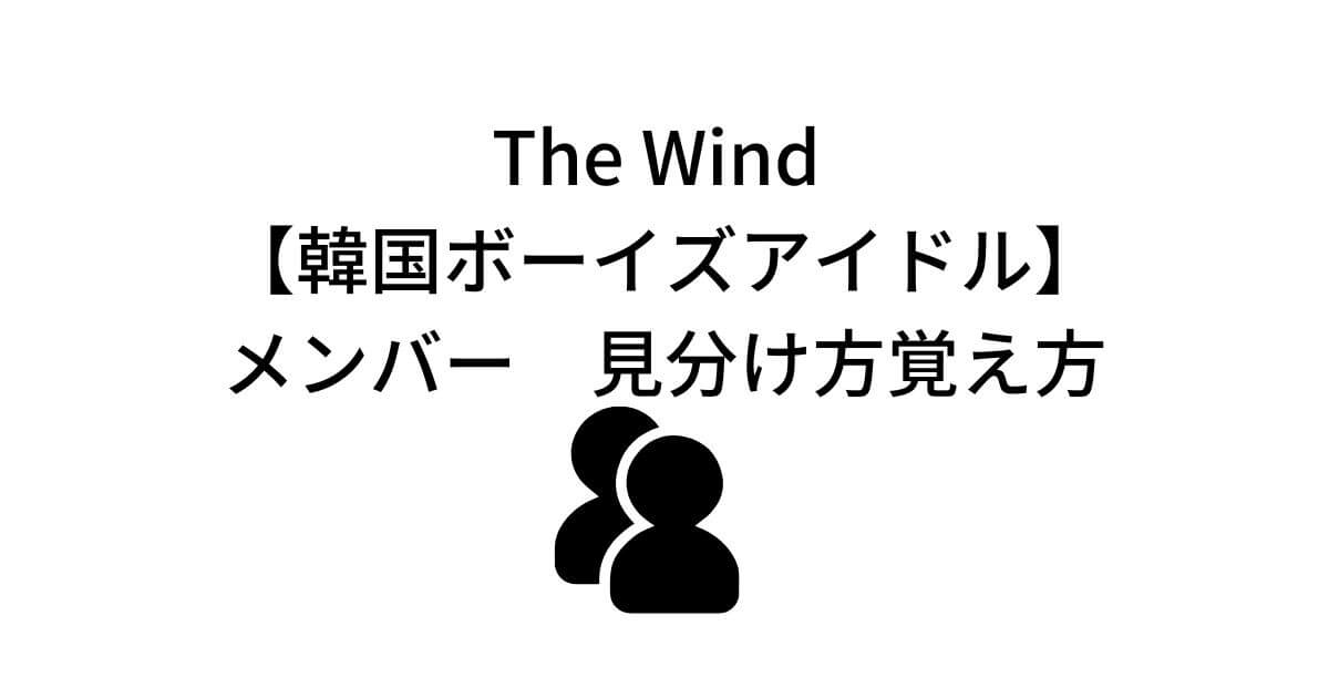The　Wind見分け方覚え方