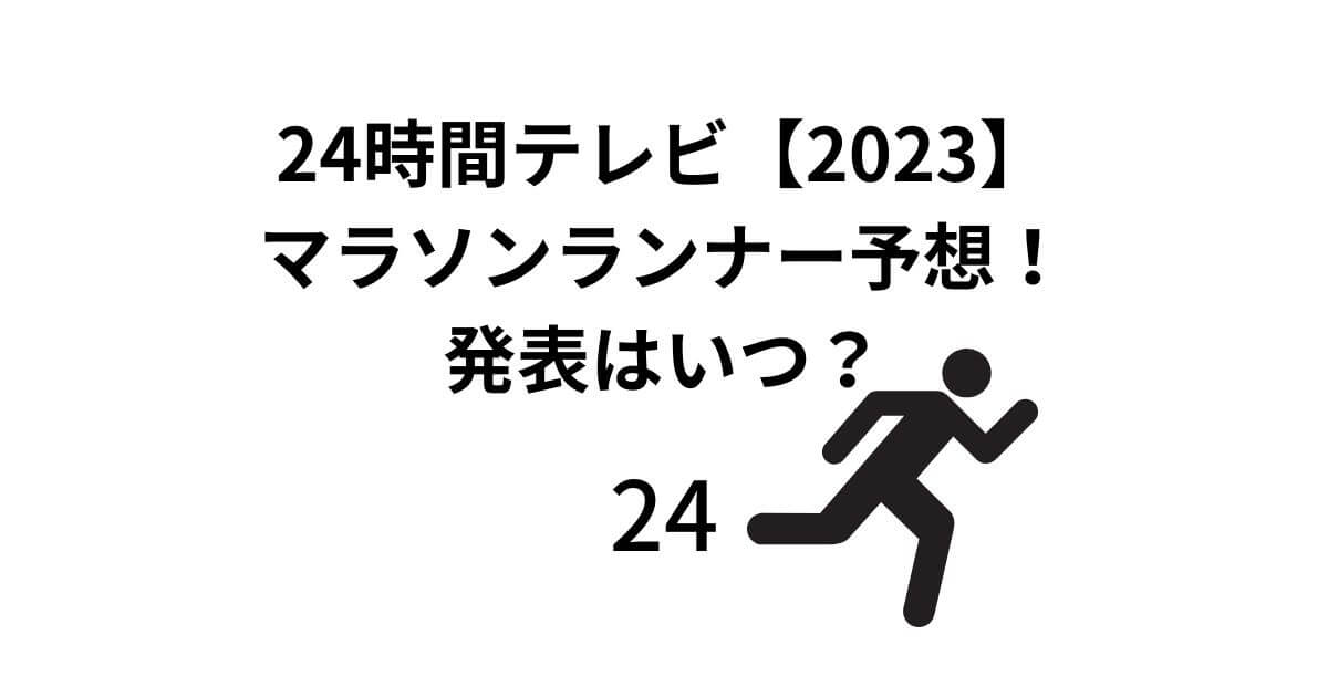 24時間テレビ【2023】 マラソンランナーは予想！ 発表はいつ？
