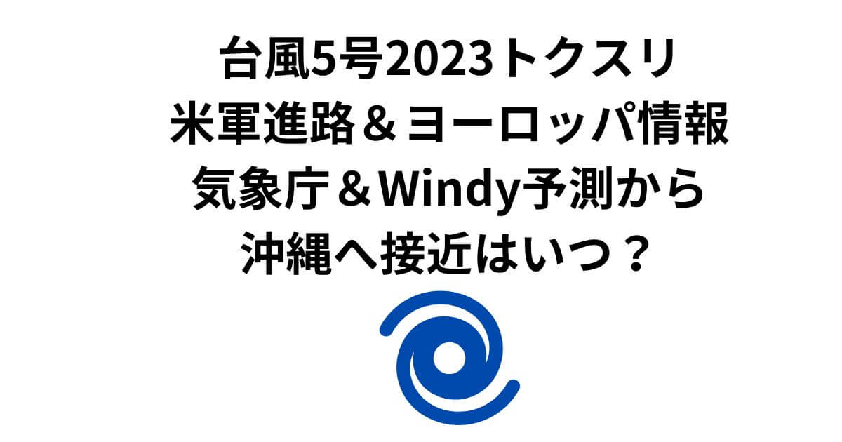 台風5号2023トクスリ 米軍進路＆ヨーロッパ情報 気象庁予測から沖縄へ接近はいつ？