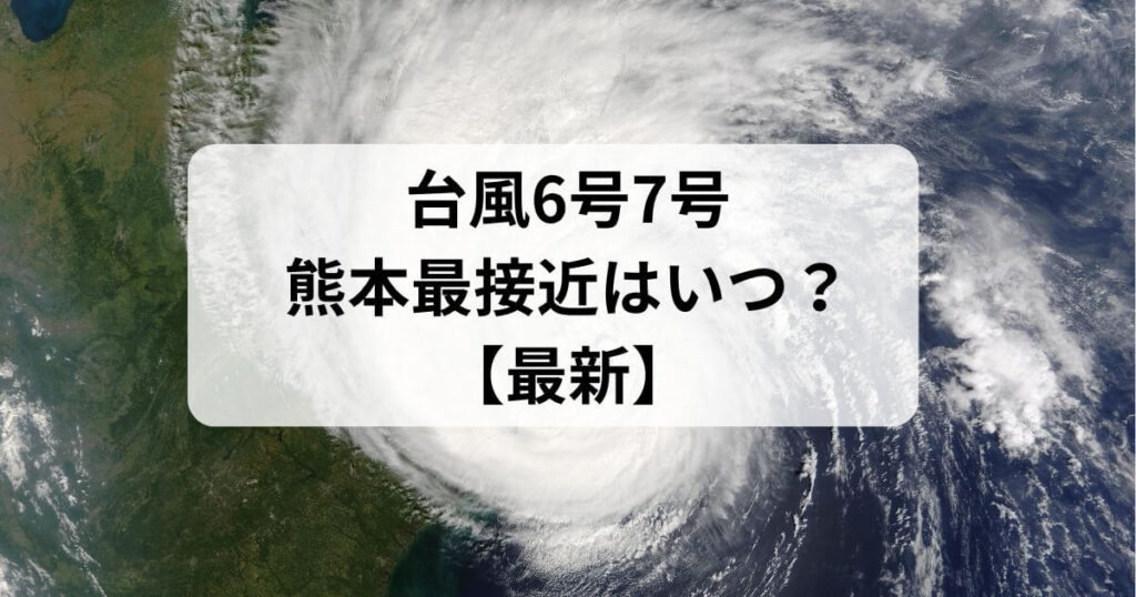 台風6号7号熊本最接近はいつ？【最新】米軍ヨーロッパ気象庁の進路予想