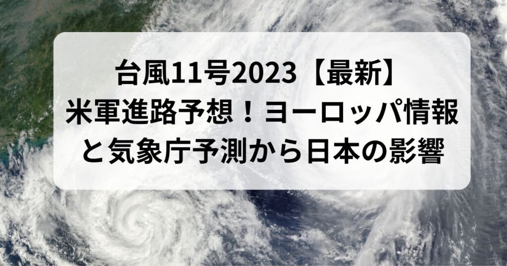 台風11号2023【最新】米軍進路予想！ヨーロッパ情報と気象庁予測から日本の影響