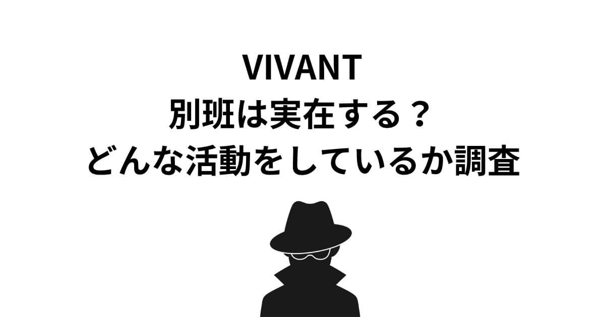【VIVANT】別班は実在する？どんな活動をしているのか調査