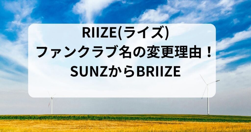 RIIZE(ライズ) ファンクラブ名の変更理由！ SUNZからBRIIZE