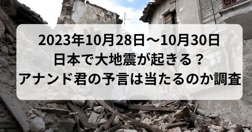 10/28から10/30に日本で大地震が起きる？アナンド君の予言は当たるのか調査