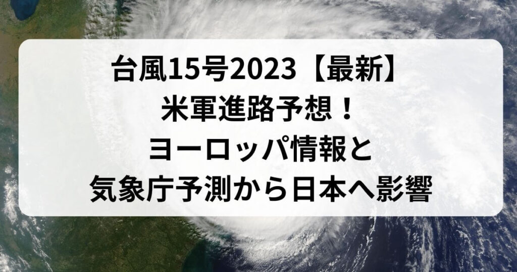 台風15号2023【最新】米軍進路予想！ヨーロッパ情報と気象庁予測から日本へ影響