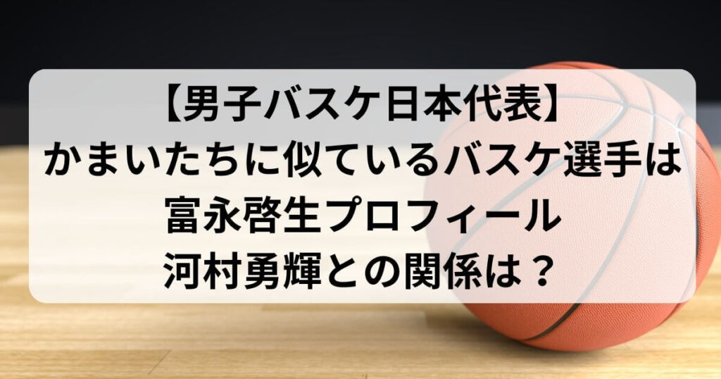 かまいたちに似ているバスケ選手は富永啓生！プロフィールや河村勇輝との関係は？