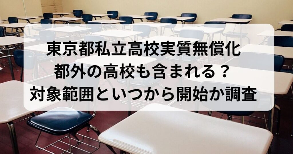東京都私立高校実質無償化は都外の高校も含まれる？対象範囲といつから開始か調査