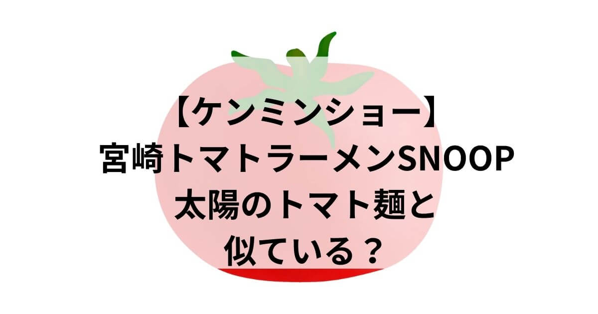 宮崎トマトラーメンと太陽のトマト麺が似ている？【ケンミンショー】